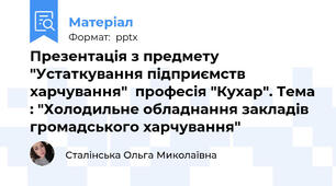 Презентація з предмету "Устаткування підприємств харчування"  професія "Кухар". Тема : "Холодильне обладнання закладів громадського харчування"