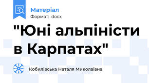 "Юні альпіністи в Карпатах"