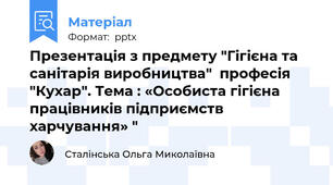 Презентація з предмету "Гігієна та санітарія виробництва"  професія "Кухар". Тема : «Особиста гігієна працівників підприємств харчування» "