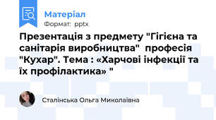 Презентація з предмету "Гігієна та санітарія виробництва"  професія "Кухар". Тема : «Харчові інфекції та їх профілактика» "