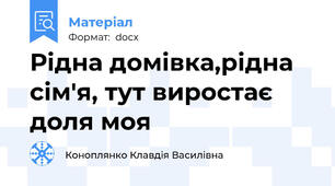 Рідна домівка,рідна сім'я, тут виростає доля моя