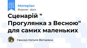 Сценарій " Прогулянка з Весною" для самих маленьких