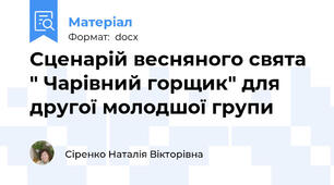 Сценарій весняного свята " Чарівний горщик" для другої молодшої групи