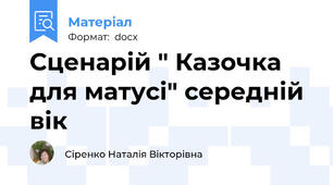 Сценарій " Казочка для матусі" середній вік
