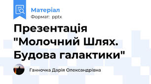 Презентація "Молочний Шлях. Будова галактики"