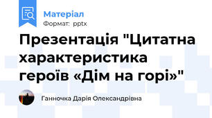 Презентація "Цитатна характеристика героїв «Дім на горі»"