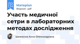 Участь медичної сетри в лабораторних методах дослідження