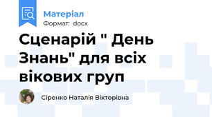 Сценарій " День Знань" для всіх вікових груп