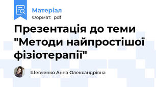 Презентація до теми "Методи найпростішої фізіотерапії"