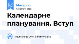 Календарне планування. Вступ