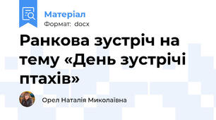 Ранкова зустріч на тему «День зустрічі птахів»