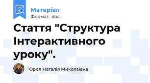 Стаття "Структура Інтерактивного уроку".