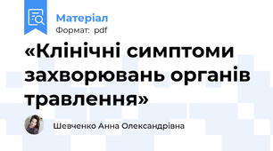 «Клінічні симптоми захворювань органів травлення»