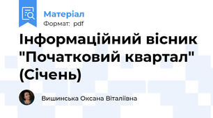 Інформаційний вісник "Початковий квартал" (Січень)