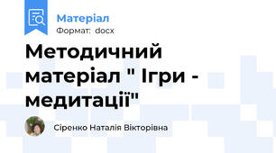 Методичний матеріал " Ігри - медитації"