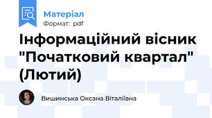 Інформаційний вісник "Початковий квартал" (Лютий)