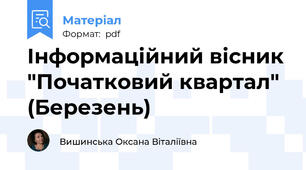 Інформаційний вісник "Початковий квартал" (Березень)
