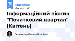 Інформаційний вісник "Початковий квартал" (Квітень)