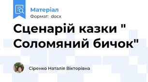 Сценарій казки " Соломяний бичок"