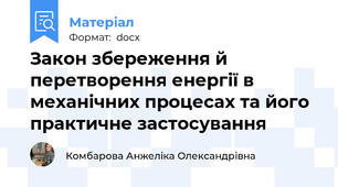 Закон збереження й перетворення енергії в механічних процесах та його практичне застосування