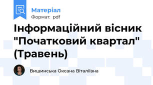 Інформаційний вісник "Початковий квартал" (Травень)
