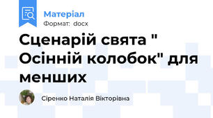 Сценарій свята " Осінній колобок" для менших