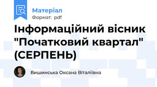 Інформаційний вісник "Початковий квартал" (СЕРПЕНЬ)