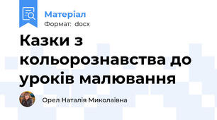 Казки з кольорознавства до уроків малювання