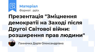 Презентація "Зміцнення демократії на Заході після Другої Світової війни: розширення прав людини"