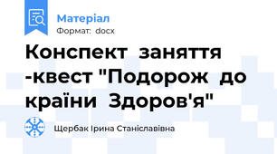 Конспект  заняття -квест "Подорож  до країни  Здоров'я"