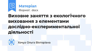 Виховне заняття з екологічного виховання з елементами дослідно-експериментальної діяльності