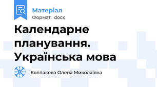 Календарне планування. Українська мова