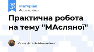 Практична робота на тему "МАсляної"