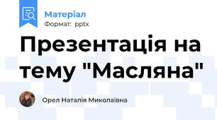 Презентація на тему "Масляна"