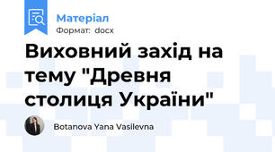 Виховний захід на тему "Древня столиця України"