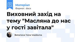 Виховний захід на тему "Масляна до нас у гості завітала"