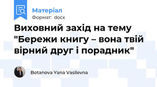 Виховний захід на тему "Бережи книгу – вона твій вірний друг і порадник"