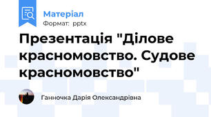 Презентація "Ділове красномовство. Судове красномовство"