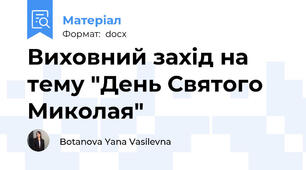 Виховний захід на тему "День Святого Миколая"