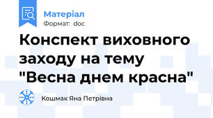 Конспект виховного заходу на тему  "Весна днем красна"