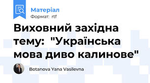 Виховний західна тему:  "Українська мова диво калинове"