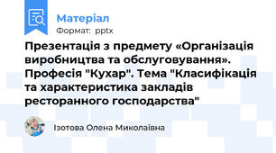 Презентація з предмету «Організація виробництва та обслуговування». Професія "Кухар". Тема "Класифікація та характеристика закладів ресторанного господарства"