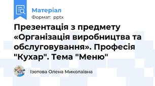 Презентація з предмету «Організація виробництва та обслуговування». Професія "Кухар". Тема "Меню"
