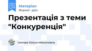 Презентація з теми "Конкуренція"