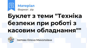 Буклет з теми "Техніка безпеки при роботі з касовим обладнання""