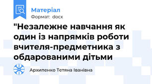 "Незалежне навчання як один із напрямків роботи вчителя-предметника з обдарованими дітьми
