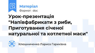 Урок-презентація "Напівфабрикати з риби, Приготування січеної натуральної та котлетної маси"