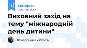 Виховний захід на тему "міжнародній день дитини"
