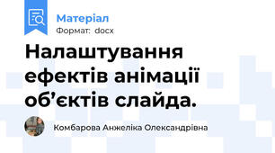 Налаштування ефектів анімації об’єктів слайда.