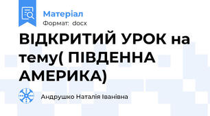 ВІДКРИТИЙ УРОК на тему( ПІВДЕННА АМЕРИКА)